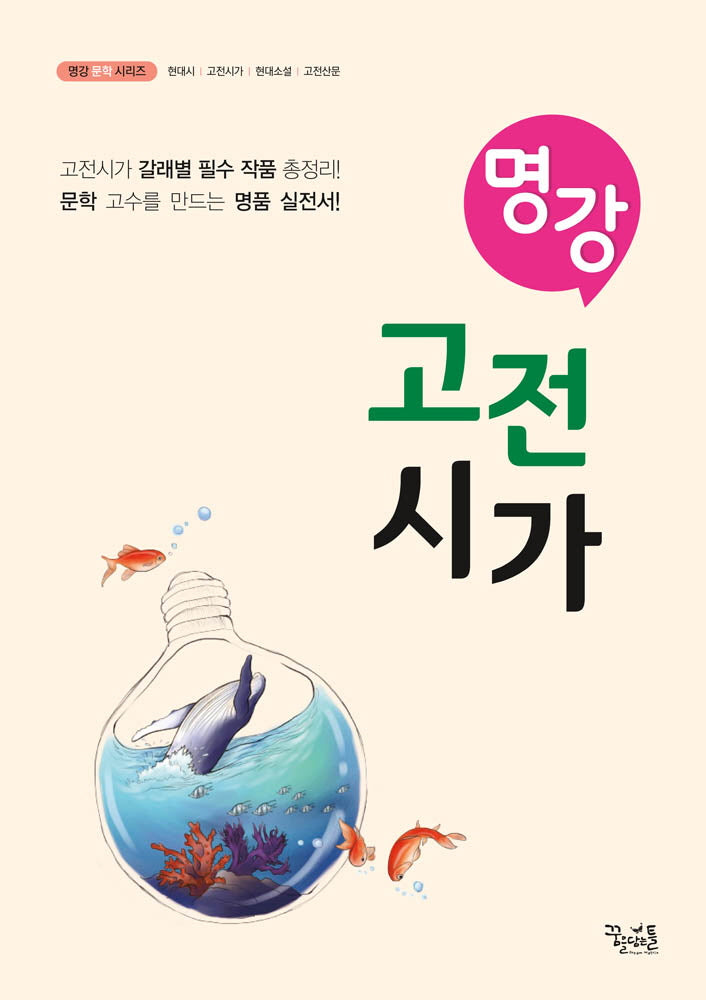 명강 고등 고전시가(명강 문학 시리즈)