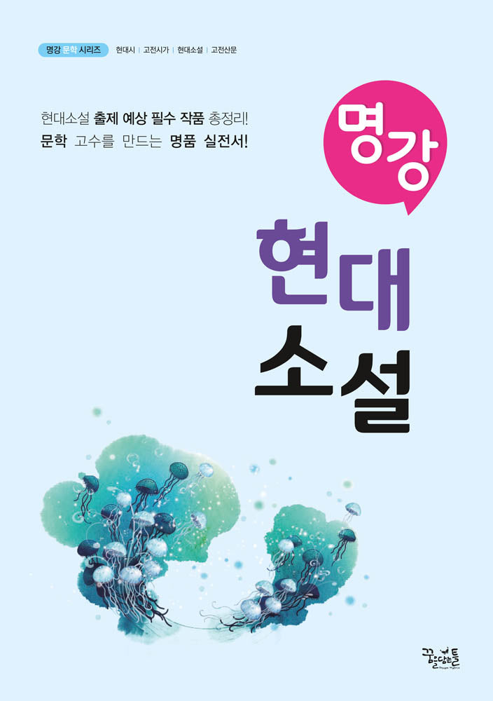 명강 현대소설(명강 문학 시리즈)