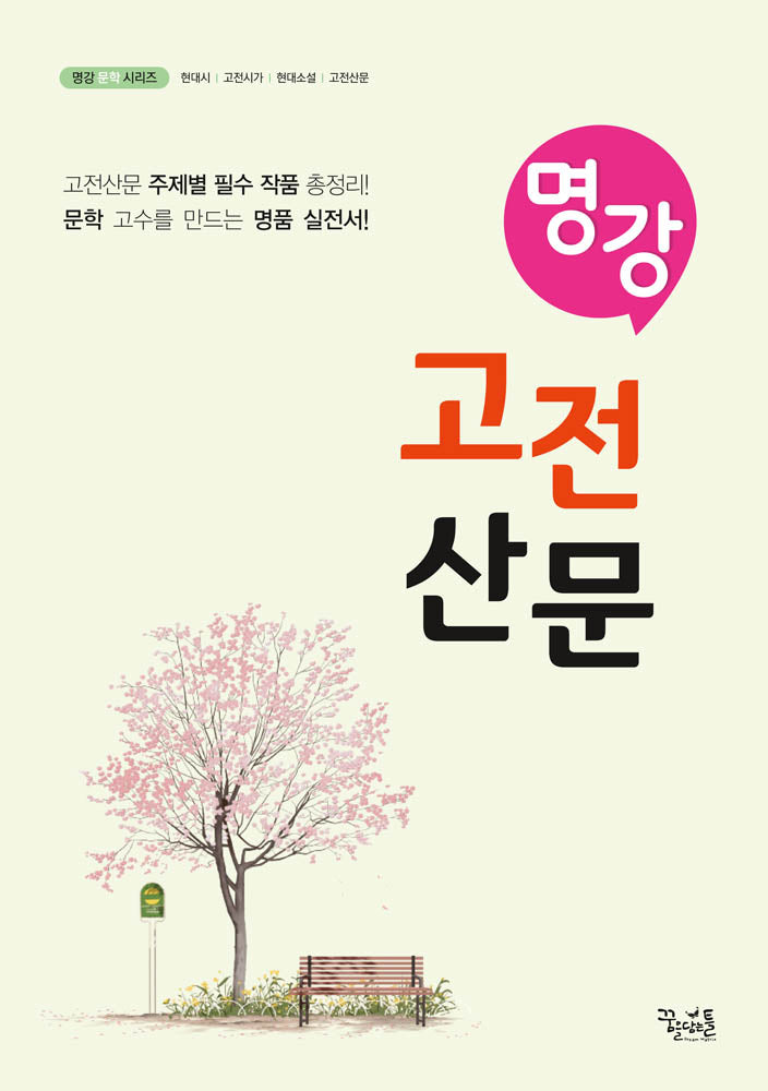 명강 고전산문(명강 문학 시리즈)