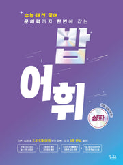 밥 어휘: 심화(2024)(2025 수능대비)
