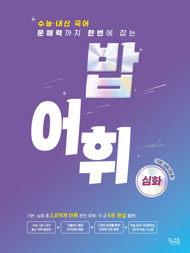 밥 어휘: 심화(2024)(2025 수능대비)