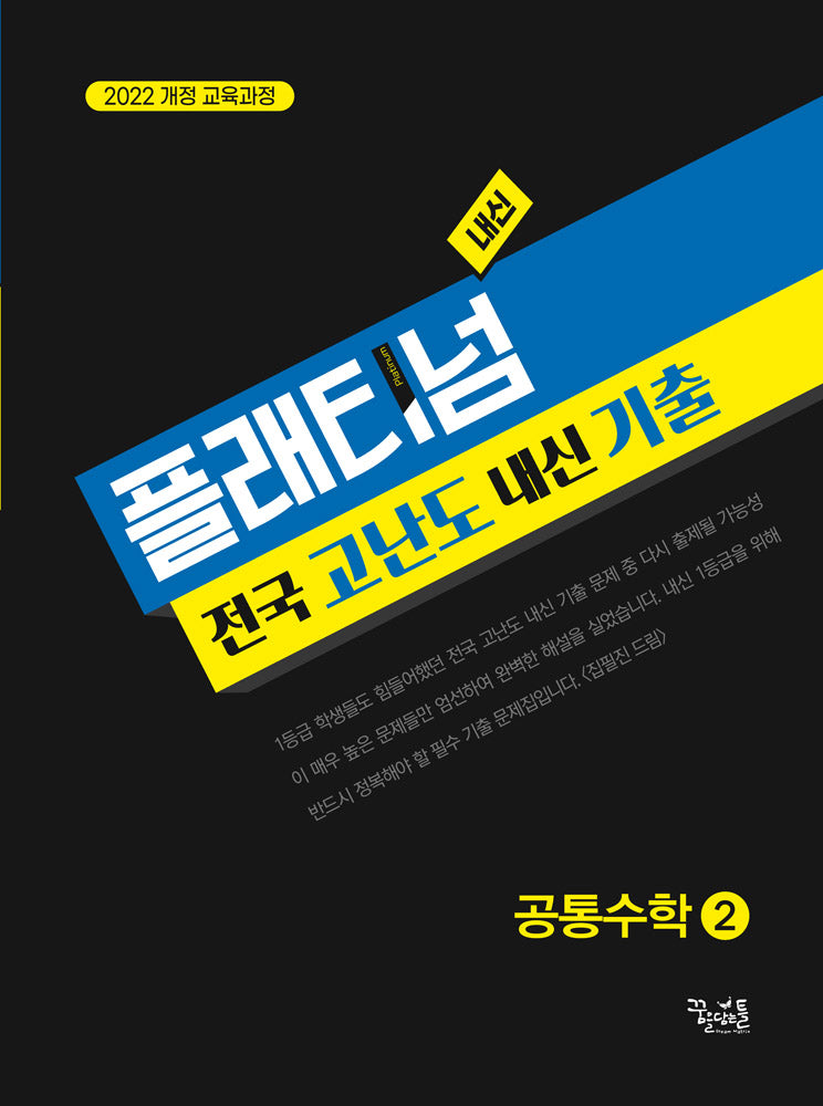 플래티넘 내신 공통수학 2(2025)