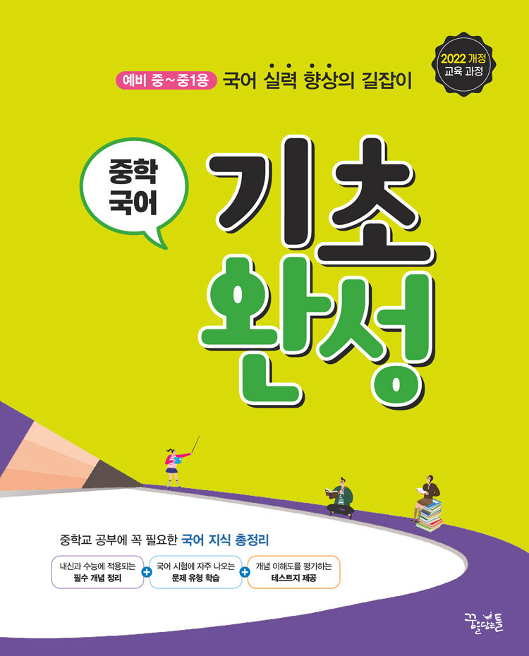 중학 국어 기초 완성(예비 중~중1용)(2025)