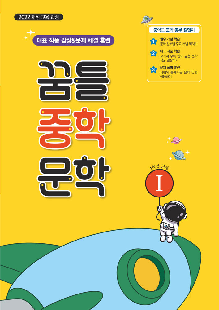 꿈틀 중학 문학 1(2025)(개정판 2판)