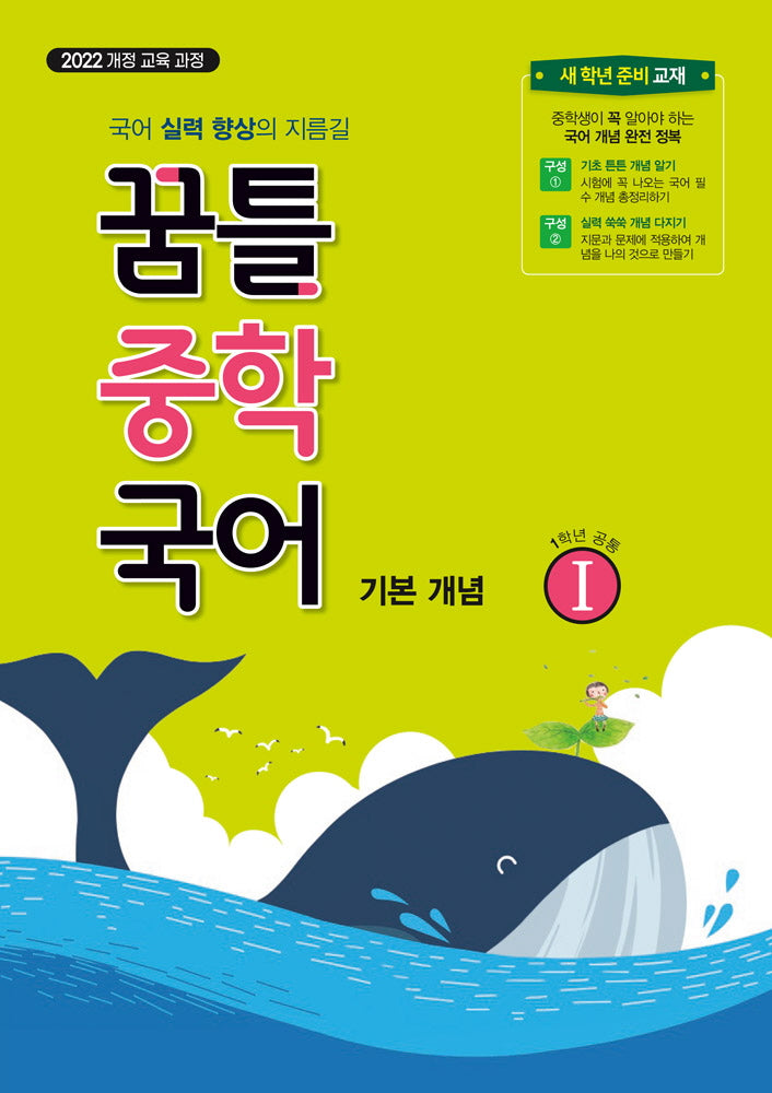 꿈틀 중학 국어 1: 기본개념(2025)(개정판 2판)
