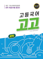 고등국어 고고 문학(2025)(개정판 2판)