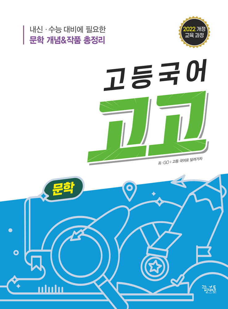 고등국어 고고 문학(2025)(개정판 2판)