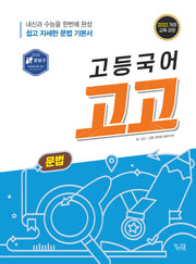 고등국어 고고 문법(2025)(개정판 2판)