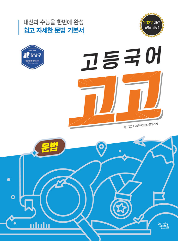 고등국어 고고 문법(2025)(개정판 2판)