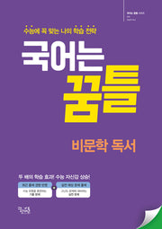 국어는 꿈틀 비문학 독서(2025)(개정판 2판)(국어는 꿈틀 시리즈)