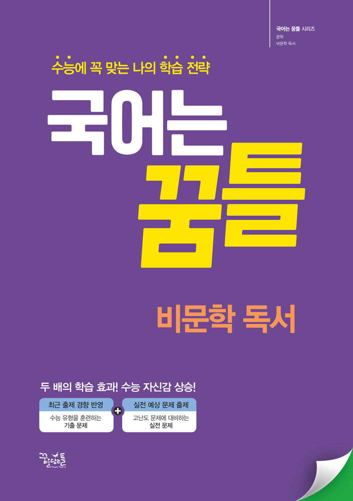 국어는 꿈틀 비문학 독서(2025)(개정판 2판)(국어는 꿈틀 시리즈)