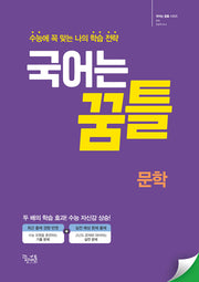 국어는 꿈틀 문학(2025)(개정판 2판)(국어는 꿈틀 시리즈)