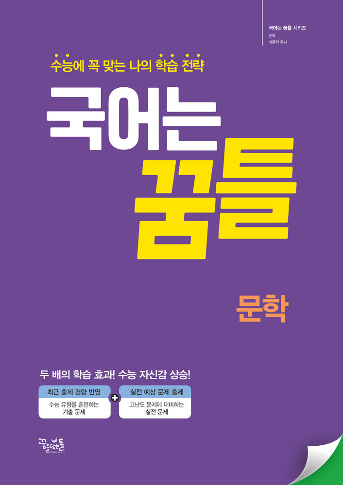 국어는 꿈틀 문학(2025)(개정판 2판)(국어는 꿈틀 시리즈)