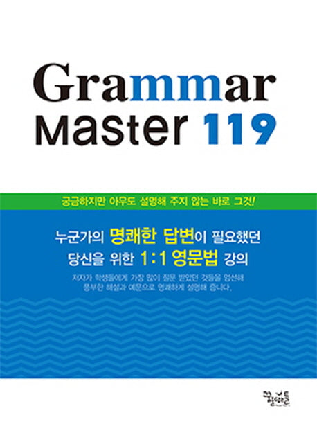 Grammar Master 119(그래머 마스터 119)