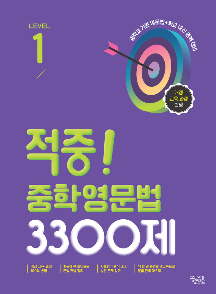 적중! 중학영문법 3300제 Level 1(개정판 6판)