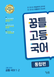 꿈틀 고등 국어 통합편(개정판 2판)