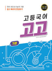 고등 국어 고고 기본(2025)