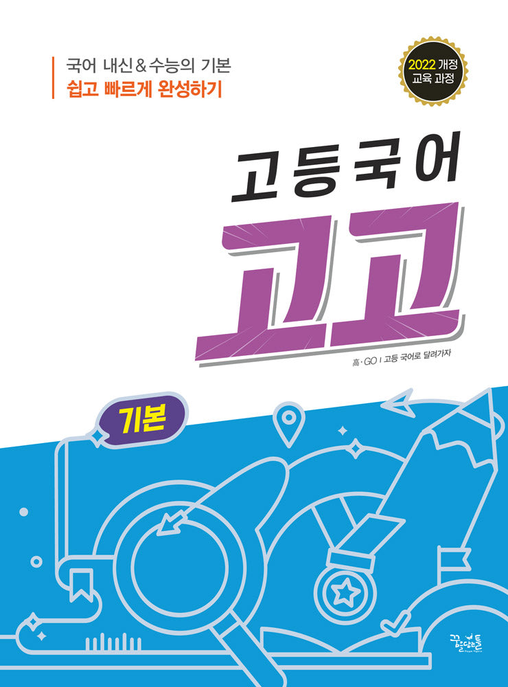 고등 국어 고고 기본(2025)