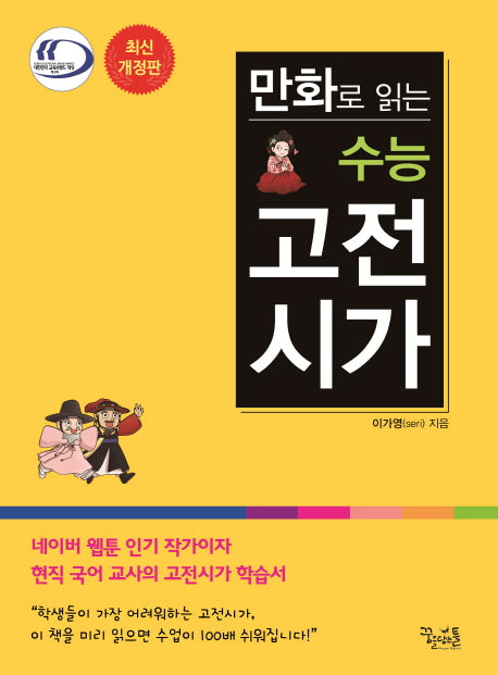 만화로 읽는 수능 고전시가(개정판)