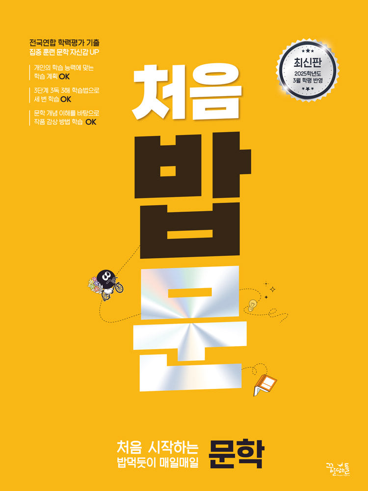 처음 시작하는 밥 먹듯이 매일매일 문학(2025)(2026 수능대비)