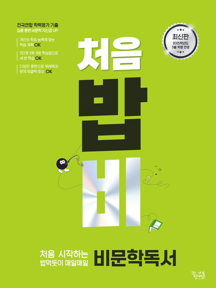 처음 시작하는 밥 먹듯이 매일매일 비문학 독서(2025)(2026 수능대비)