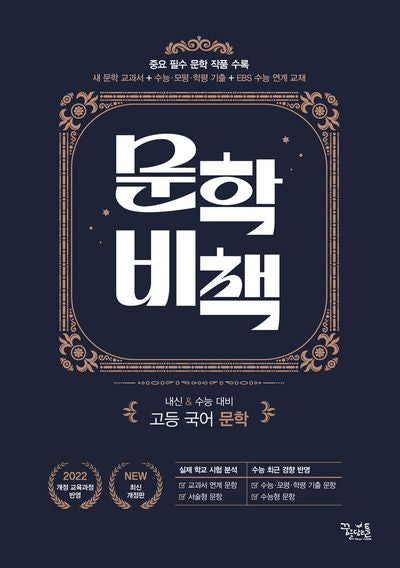 문학 비책