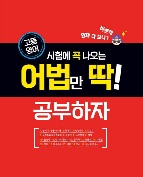 고등 영어 시험에 꼭 나오는 어법만 딱! 공부하자