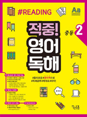 적중! 영어독해 중등2
