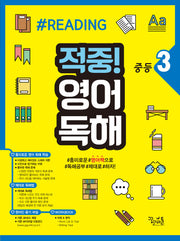 적중! 영어독해 중등3