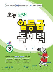 초등 국어 일등급 독해력 3