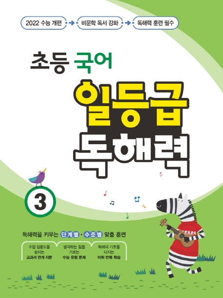 초등 국어 일등급 독해력 3