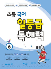 초등 국어 일등급 독해력 6