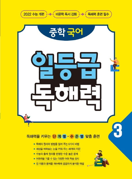 중학 국어 일등급 독해력 3