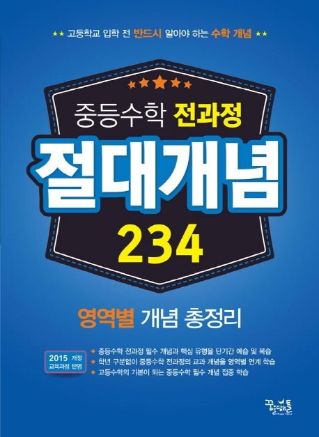 중학 수학 전과정 절대개념 234