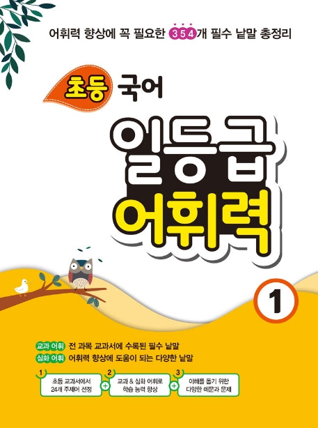 초등 국어 일등급 어휘력 1