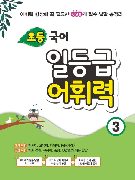 초등 국어 일등급 어휘력 3