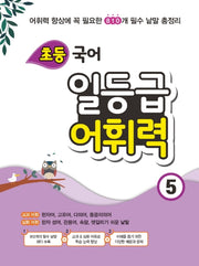 초등 국어 일등급 어휘력 5