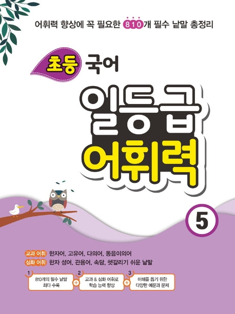 초등 국어 일등급 어휘력 5