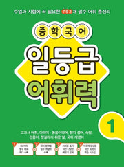 중학 국어 일등급 어휘력 1