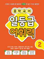 중학 국어 일등급 어휘력 2