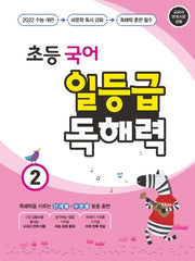 초등 국어 일등급 독해력 2