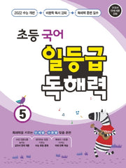 초등 국어 일등급 독해력 5