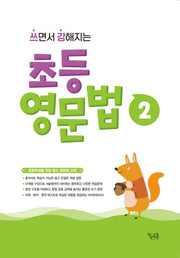 쓰면서 강해지는 초등 영문법 2