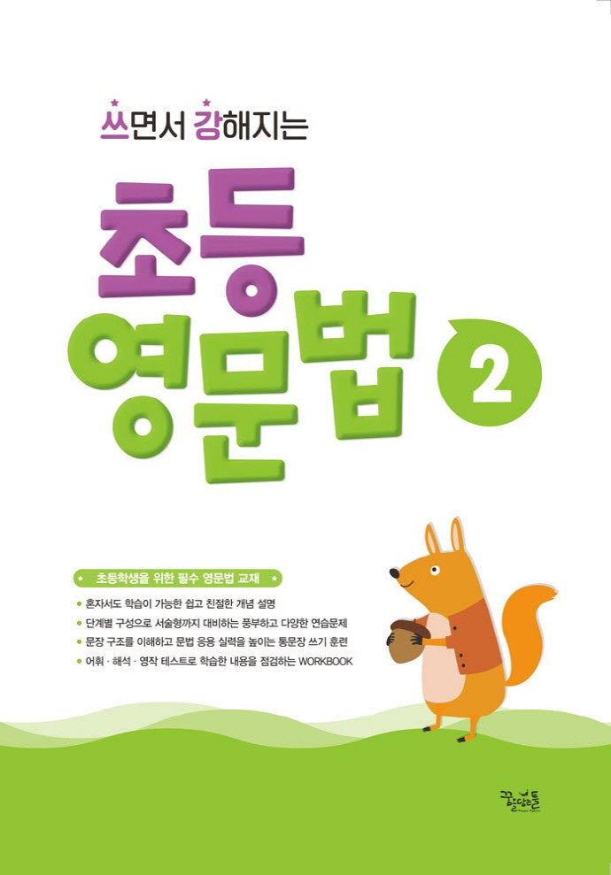 쓰면서 강해지는 초등 영문법 2