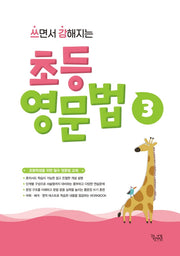 쓰면서 강해지는 초등 영문법 3