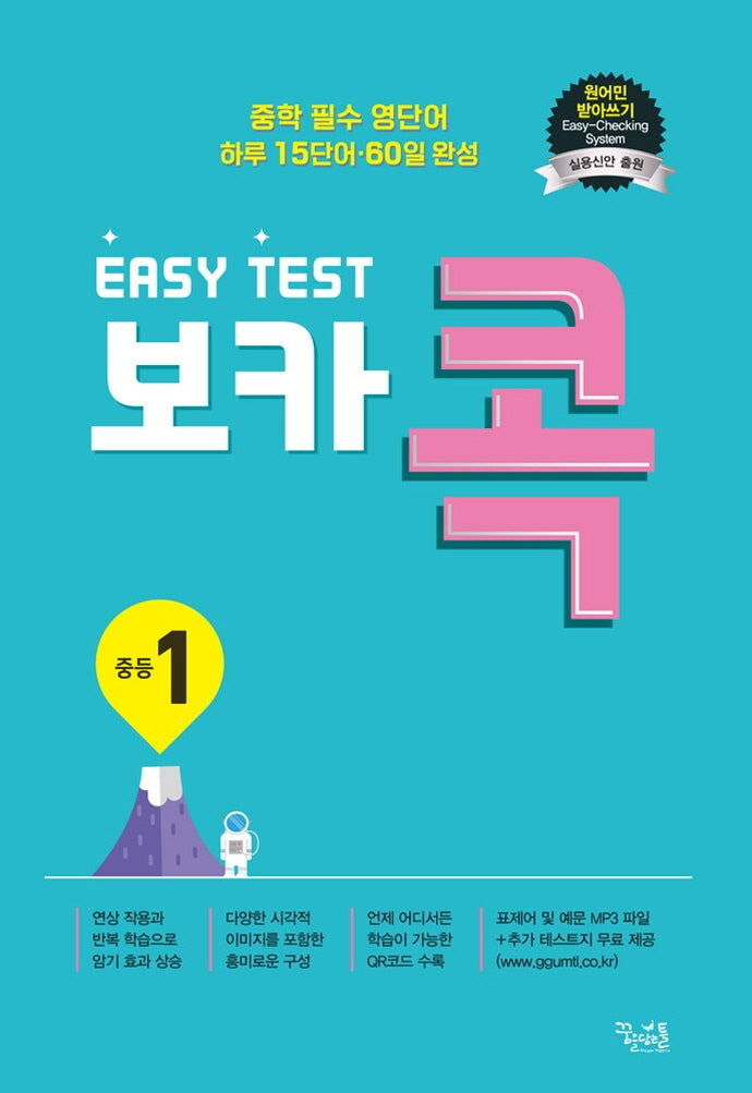 이지 테스트(EASY Test) 보카 콕 중등 1