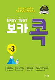 이지 테스트(EASY Test) 보카 콕 중등 3