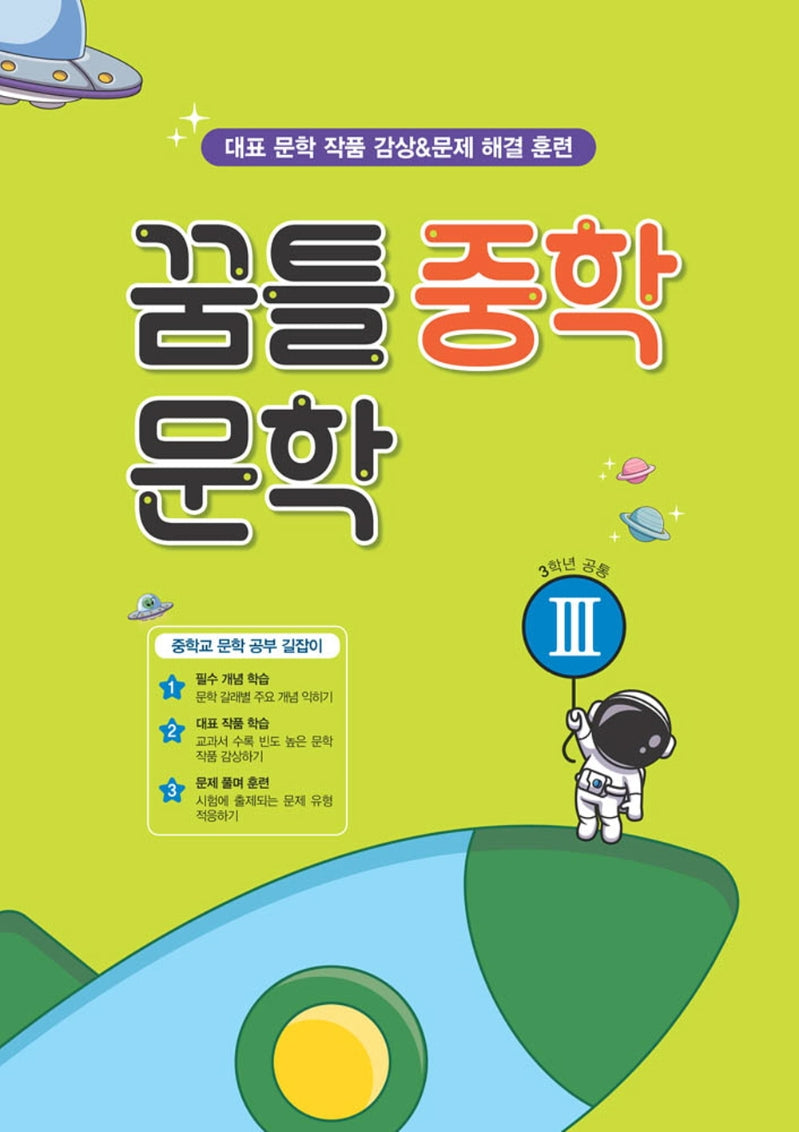 꿈틀 중학 문학3(3학년공통)