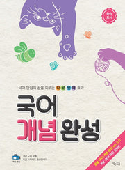 국어 개념 완성: 개념 문제 확장 강화판