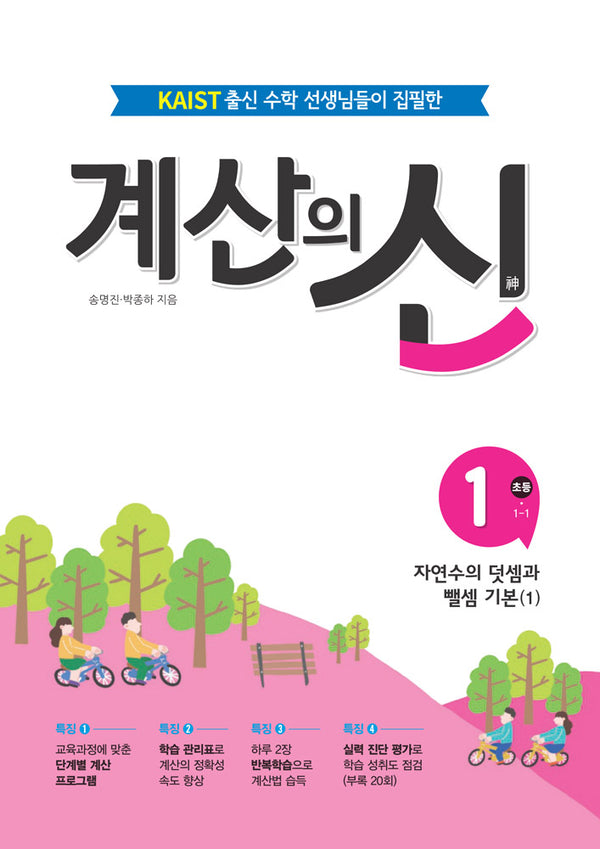 계산의 신 1: 초등 1-1